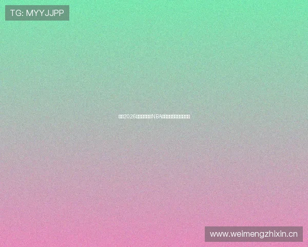 盘点2026年还能免费看NBA比赛直播的手机软件推荐 盘点2026年还能免费看NBA比赛直播的手机软件推荐